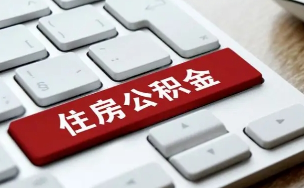本溪缺钱怎么把公积金提取出来（急用钱怎么提取公积金）