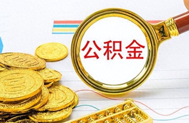 本溪怎么可以把公积金取出（怎么将公积金取出）